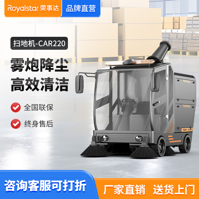榮事達(dá)RS-CAR220高壓霧炮掃地機